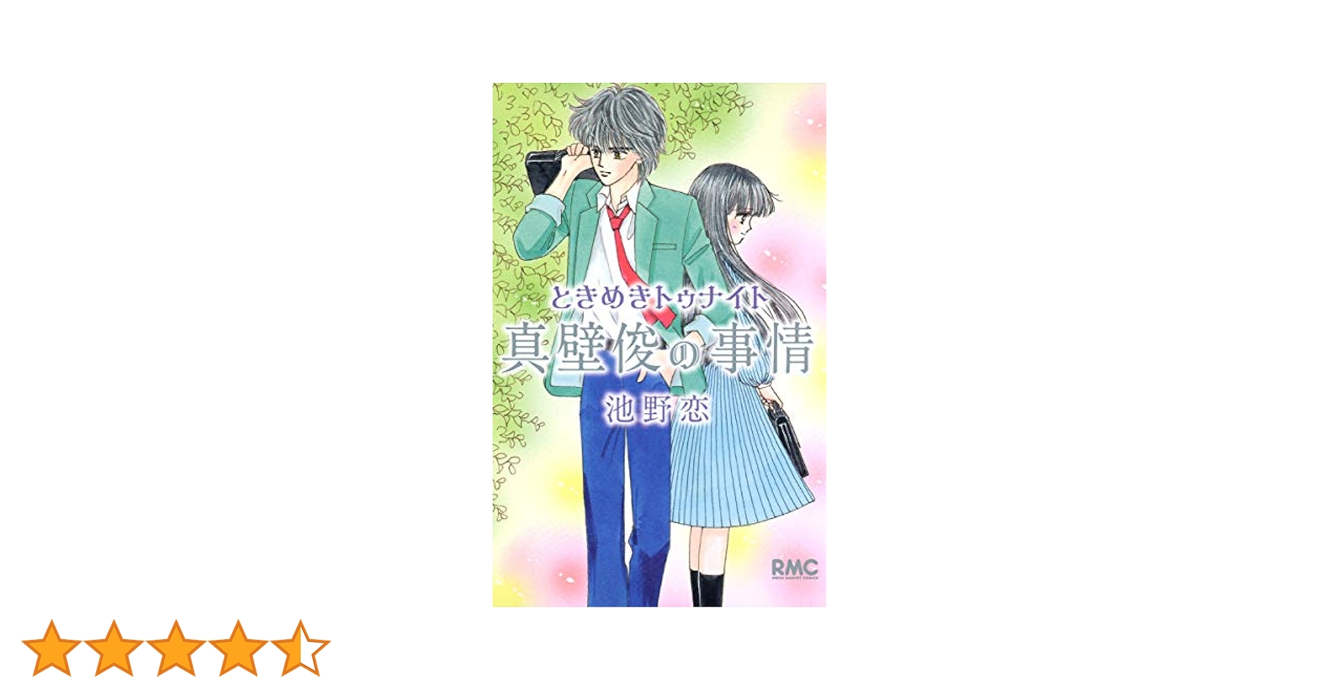 「ときめきトゥナイト 」＋「ときめきミッドナイト」全巻セット+真壁俊の事情 51JWFmrjNyL.jpg_BO30,255,255,